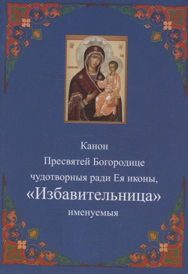 Канон Пресвятей Богородице чудотворныя ради Ея иконы Избавительница именуемыя