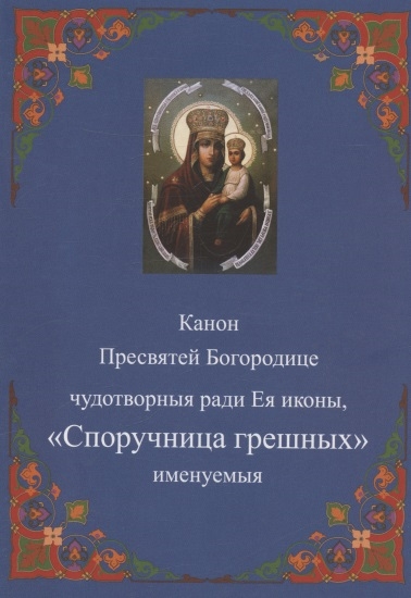 Канон Пресвятей Богородице чудотворныя ради Ея иконы Споручница грешных именуемыя