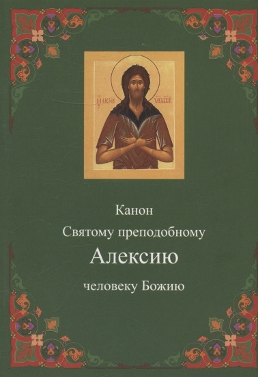 Канон Святому преподобному Алексию человеку Божию