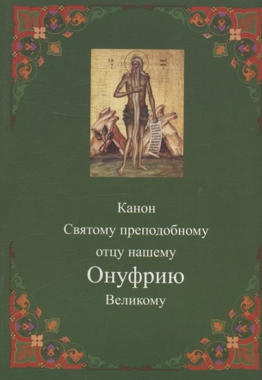 Канон Святому преподобному отцу нашему Онуфрию Великому