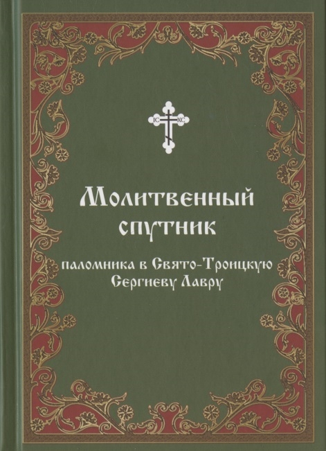 Молитвенный спутник паломника в Свято-Троицкую Сергиеву Лавру