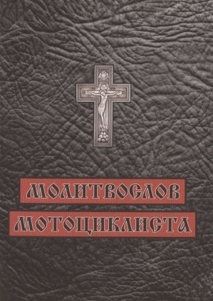 

Молитвослов мотоциклиста