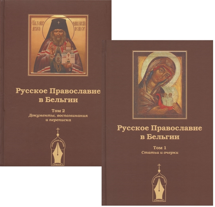 Русское православие в Бельгии Том 1 Статьи и очерки Том 2 Документы воспоминания и переписка комплект из 2 книг