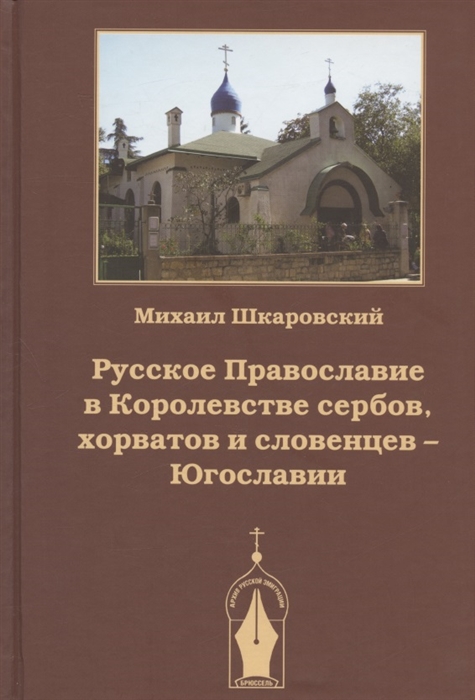 Русское Православие в Королевстве сербов хорватов и словенцев - Югославии