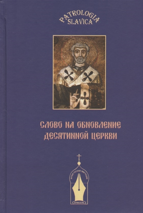 Слово на обновление Десятинной церкви или К истории почитания святителя Климента Римского в Древней Руси