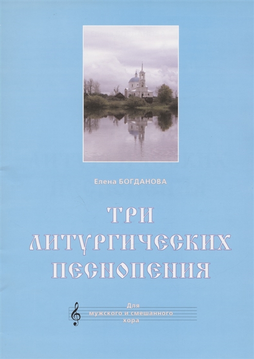 

Три литургических песнопения Для мужского и смешанного хора