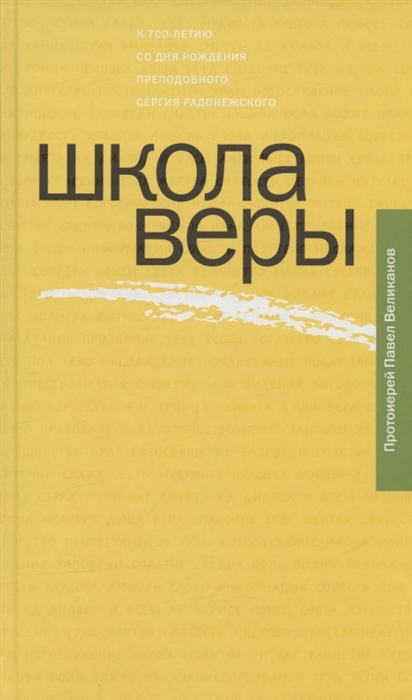 

Школа веры