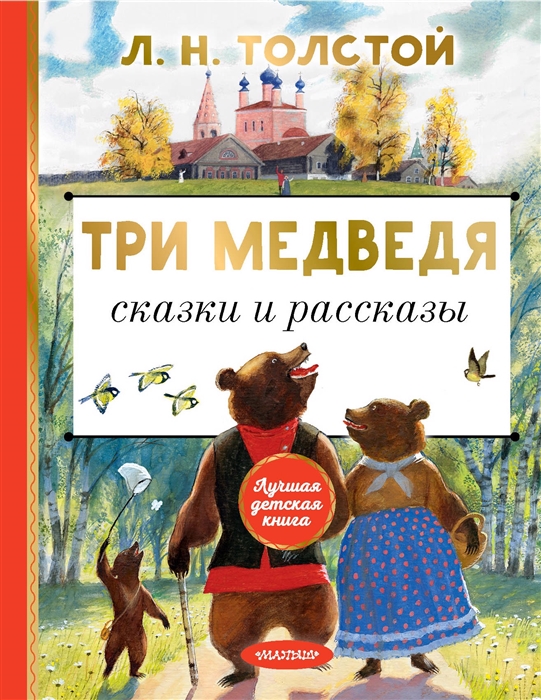 

Три медведя Сказки и рассказы