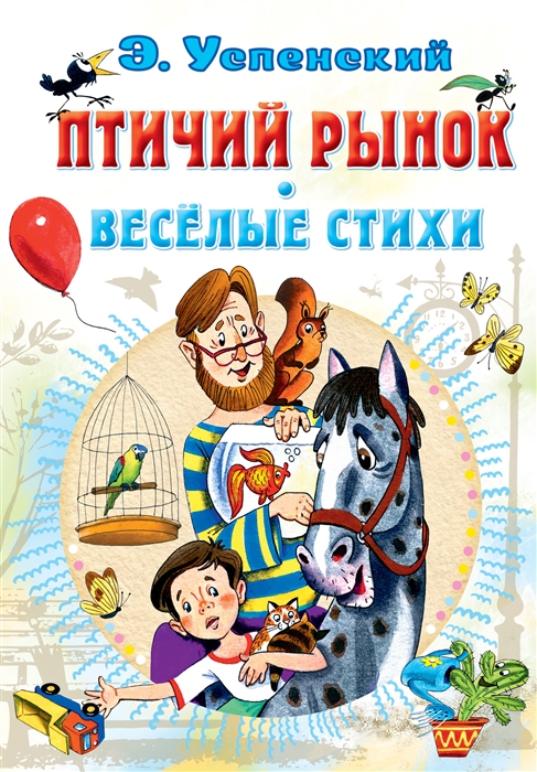 

Птичий рынок Весёлые стихи