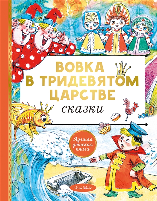

Вовка в тридевятом царстве Сказки