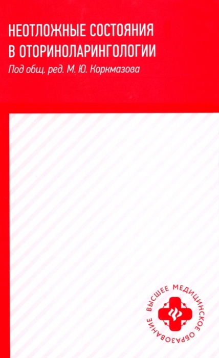

Неотложные состояния в оториноларингологии Учебное пособие
