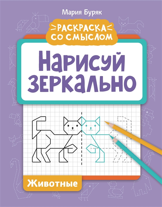 

Нарисуй зеркально Животные