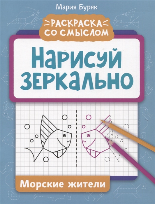 

Нарисуй зеркально Морские жители