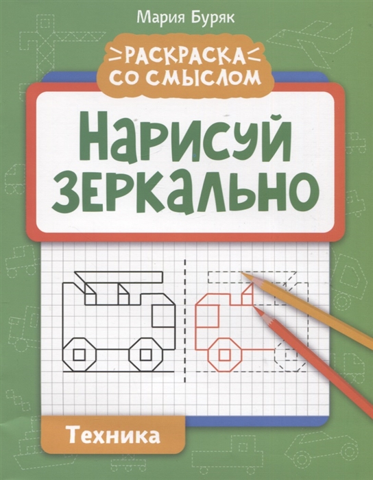 

Нарисуй зеркально Техника