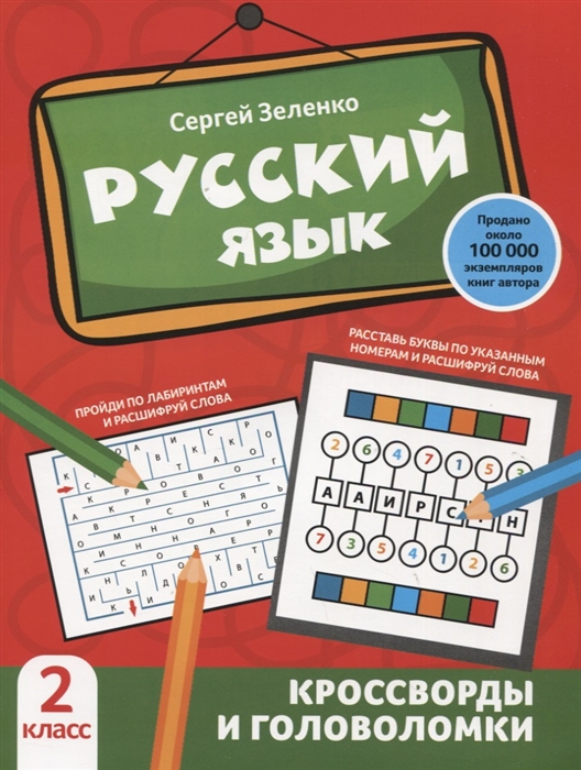 

Русский язык кроссворды и головоломки 2 класс