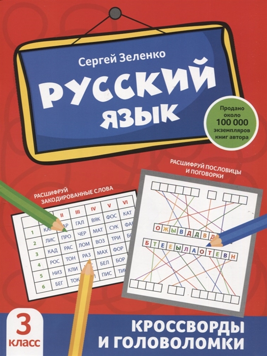 

Русский язык кроссворды и головоломки 3 класс