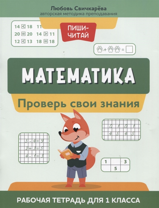 

Математика проверь свои знания Рабочая тетрадь для 1 класса