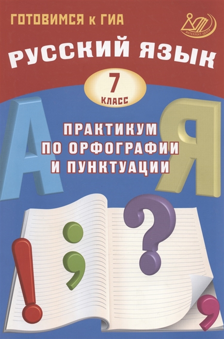 Русский язык 7 класс Практикум по орфографии и пунктуации Готовимся к ГИА
