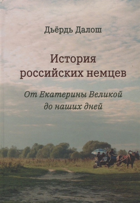 История российских немцев от Екатерины Великой до наших дней