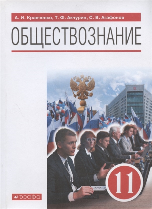 Обществознание 11 класс Учебник Базовый уровень