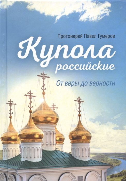

Купола российские От веры до верности