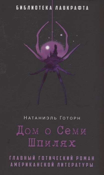 

Дом о Семи Шпилях