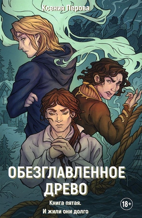 

Обезглавленное древо Книга 5 И жили они долго