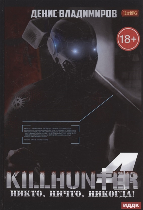

Киллхантер Книга 4 Никто ничто никогда
