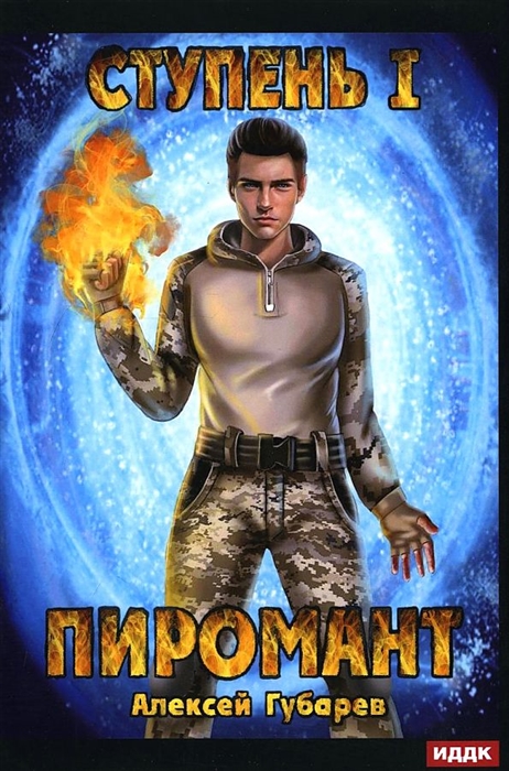 

Пиромант Ступень 1 Неофит