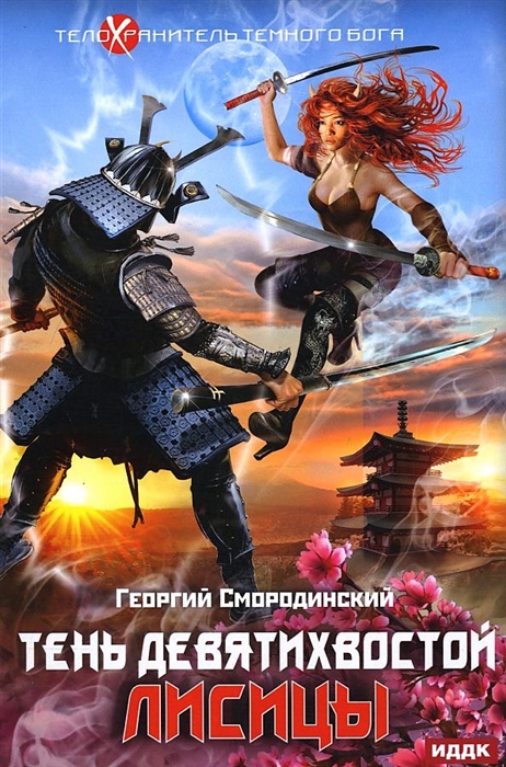 

Тень девятихвостой лисицы Телохранитель Темного Бога Книга 2