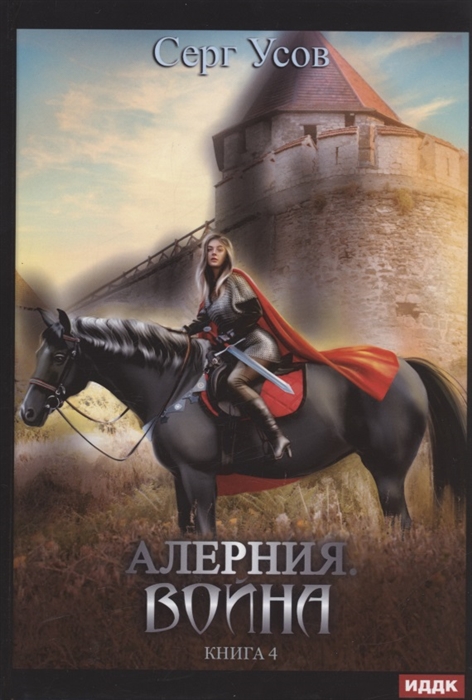 

Алерния Война Книга 4