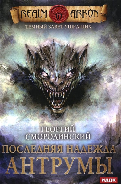 

Темный Завет Ушедших Книга 4 Последняя надежда Антрумы
