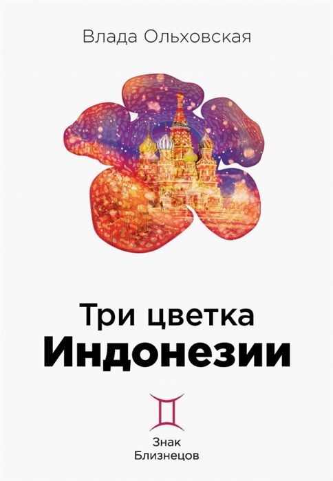 

Три цветка Индонезии