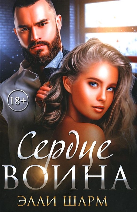 

Сердце воина