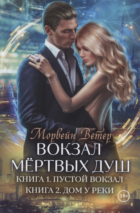 

Вокзал мертвых душ Книга 1 Пустой вокзал Книга 2 Дом у реки