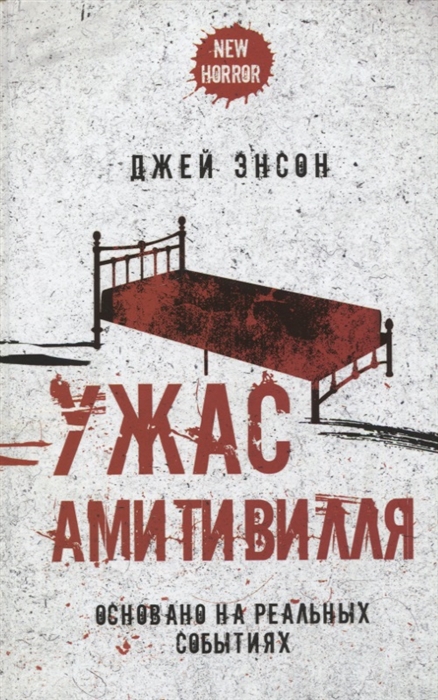 

Ужас Амитивилля