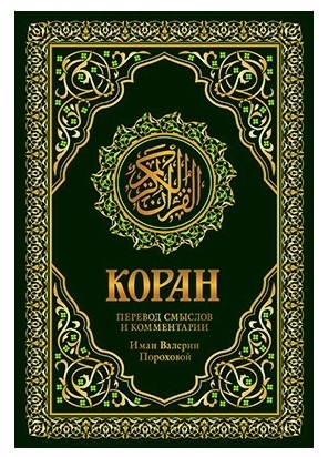 

Коран Перевод смыслов и комментарии Валерии Пороховой