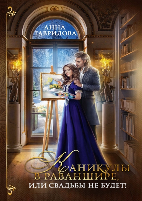 

Каникулы в Раваншире или Свадьбы не будет