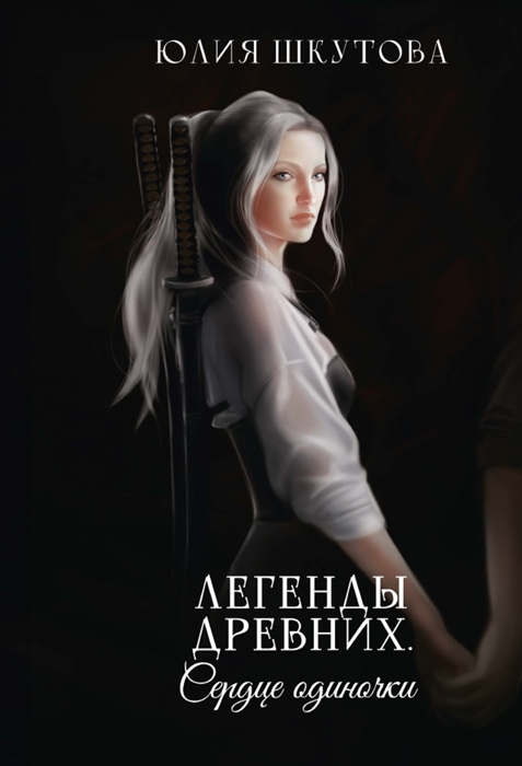 

Легенды древних Сердце одиночки