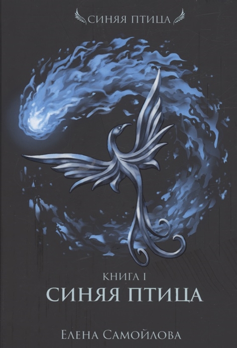 

Синяя Птица Книга 1