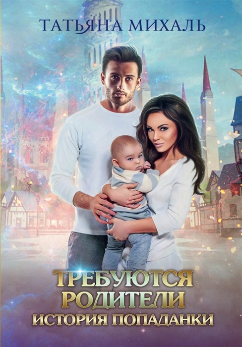 

Требуются родители История попаданки