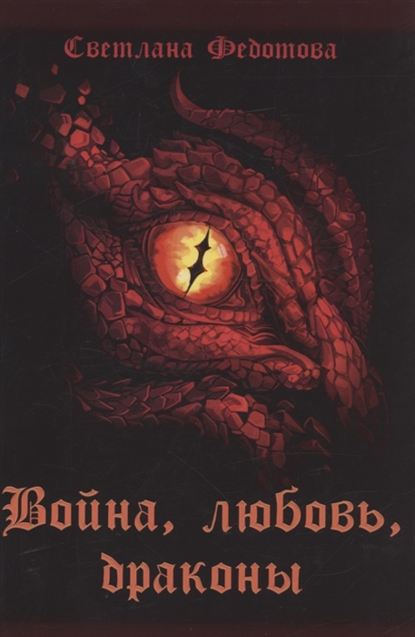 

Война любовь драконы