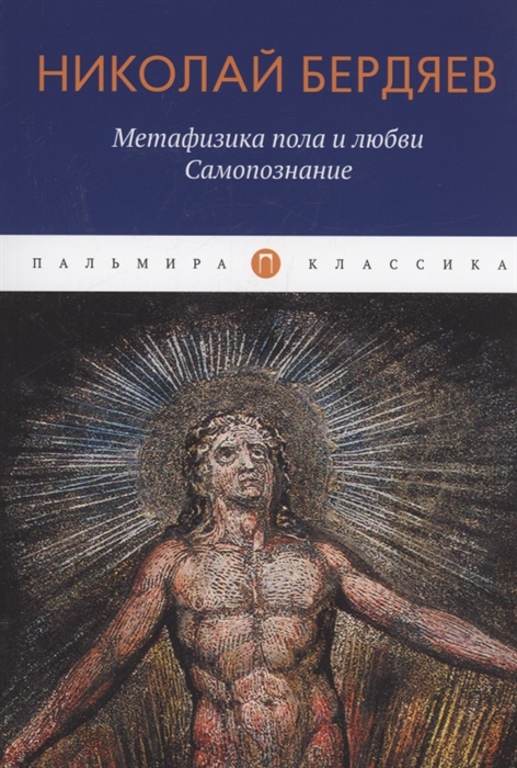 

Метафизика пола и любви Самопознание сборник