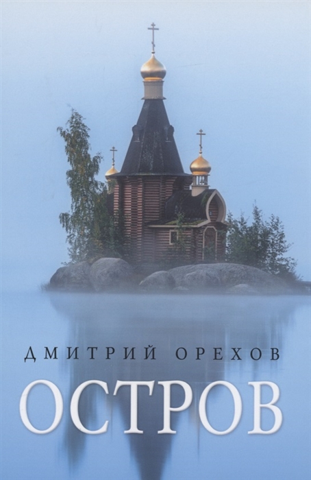 

Остров рассказы о старцах