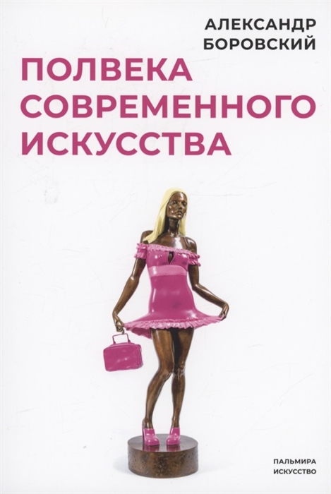 

Полвека современного искусства сборник статей
