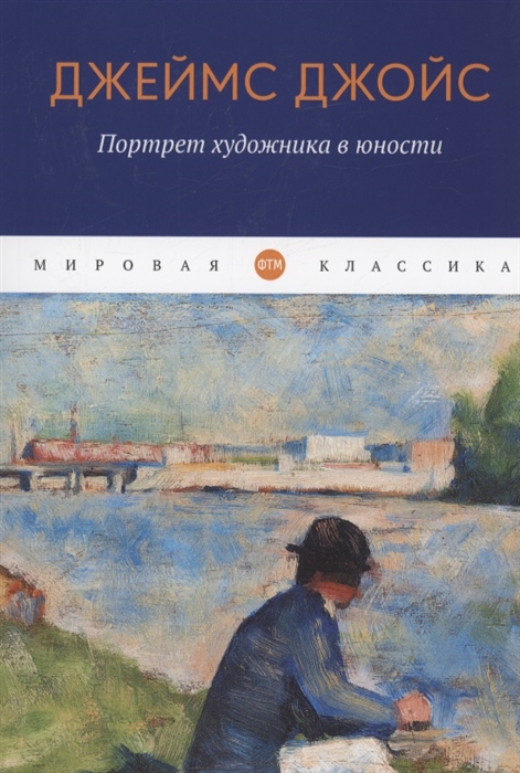 

Портрет художника в юности роман
