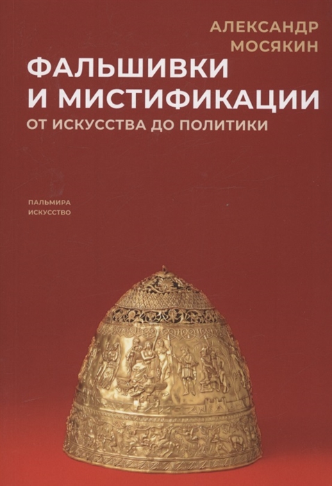 

Фальшивки и мистификации От искусства до политики