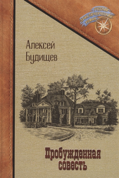 

Пробужденная совесть