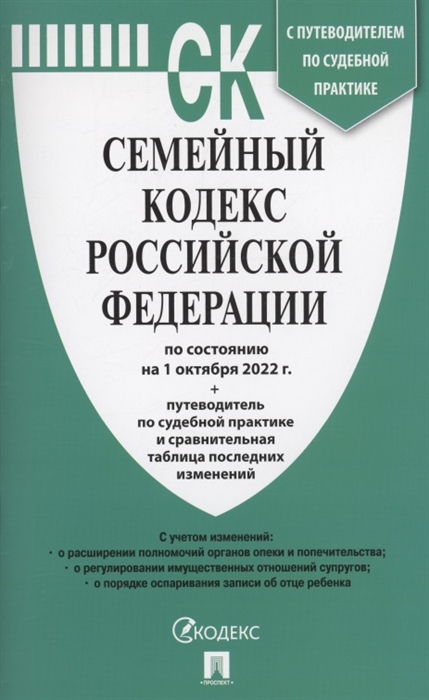 

Семейный кодекс Российской Федерации по состоянию на 1 октября 2022 г Путеводитель по судебной практике и сравнительная таблица последних изменений