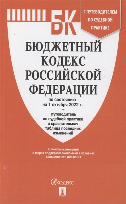 

Бюджетный кодекс Российской Федерации по состоянию на 1 октября 2022 г.: Путеводитель по судебной практике и сравнительная таблица последних изменений